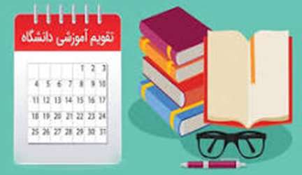 تقویم آموزشی نیمسال دوم تحصیلی 1404-1403